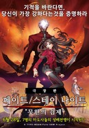 극장판 페이트 / 스테이 나이트 - 무한의 검제